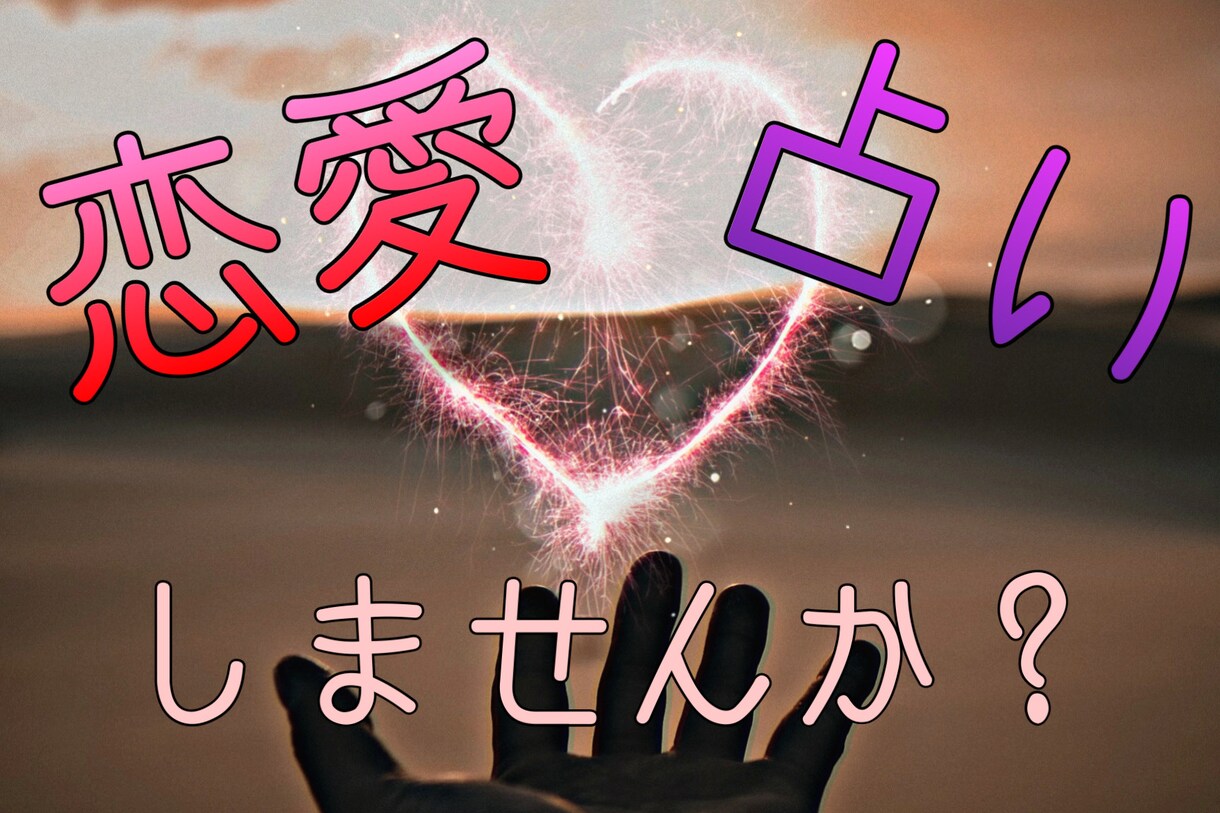 恋愛全般占います 恋愛のことなら何でも占います! イメージ1