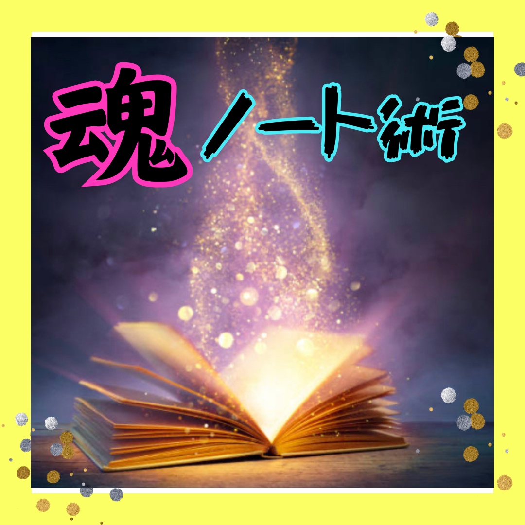 魂ノート術】書いて運を育てるテキスト販売します 宇宙銀行・開運・潜在意識・引き寄せ・願望実現・悩み解決・満月 イメージ2
