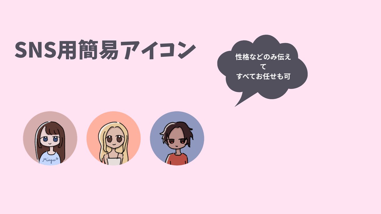 SNS用アイコン作成いたします お手頃価格でSNS用ゆるふわアイコンを作成します。 イメージ1