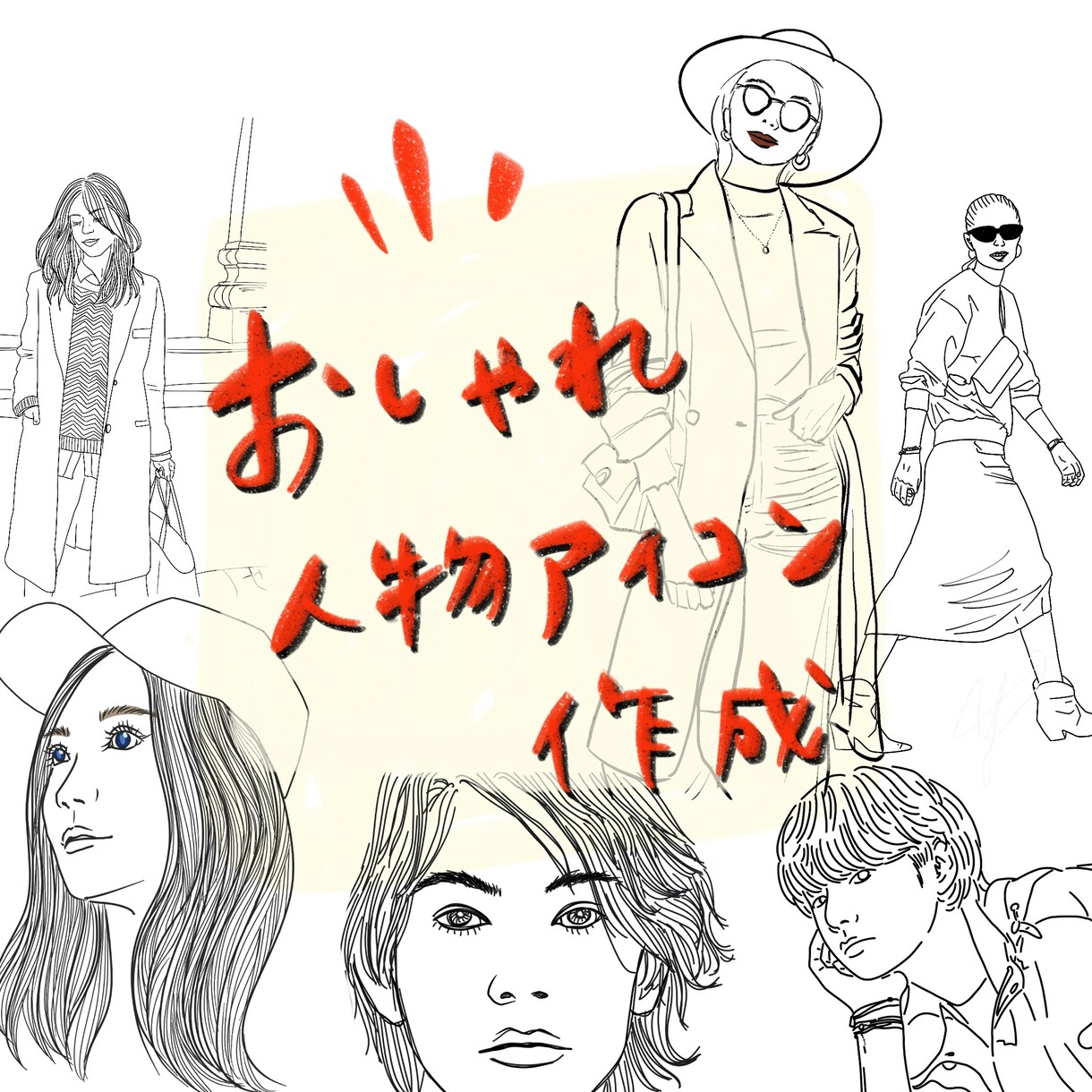 大好評！おしゃれ人物アイコンを描きます アイコン以外にも名刺などにも使える！お洒落な線画を描きます。 イメージ1