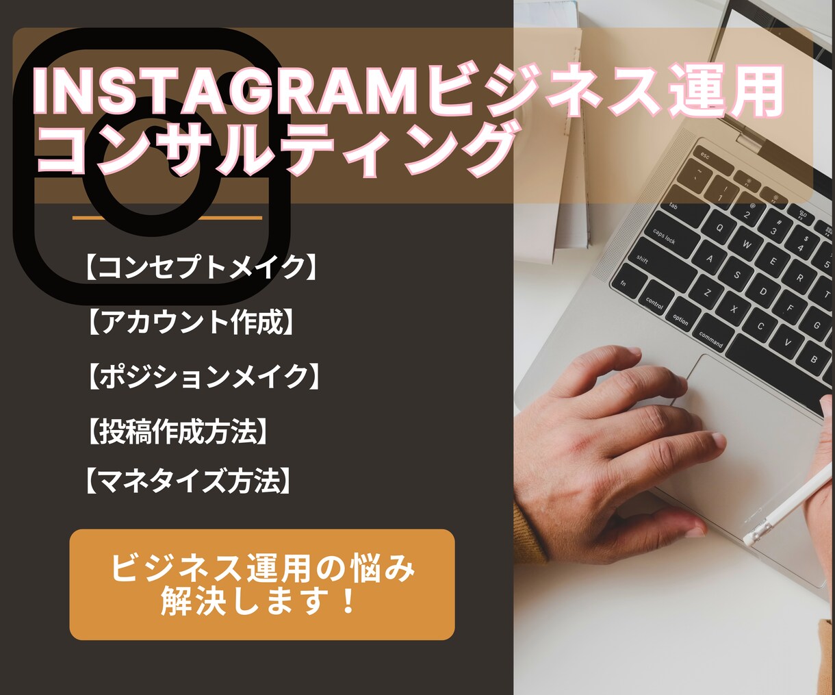 Instagram運用を30日間コンサルします 短期集中型コンサルでお悩みや方向性解決します！ イメージ1