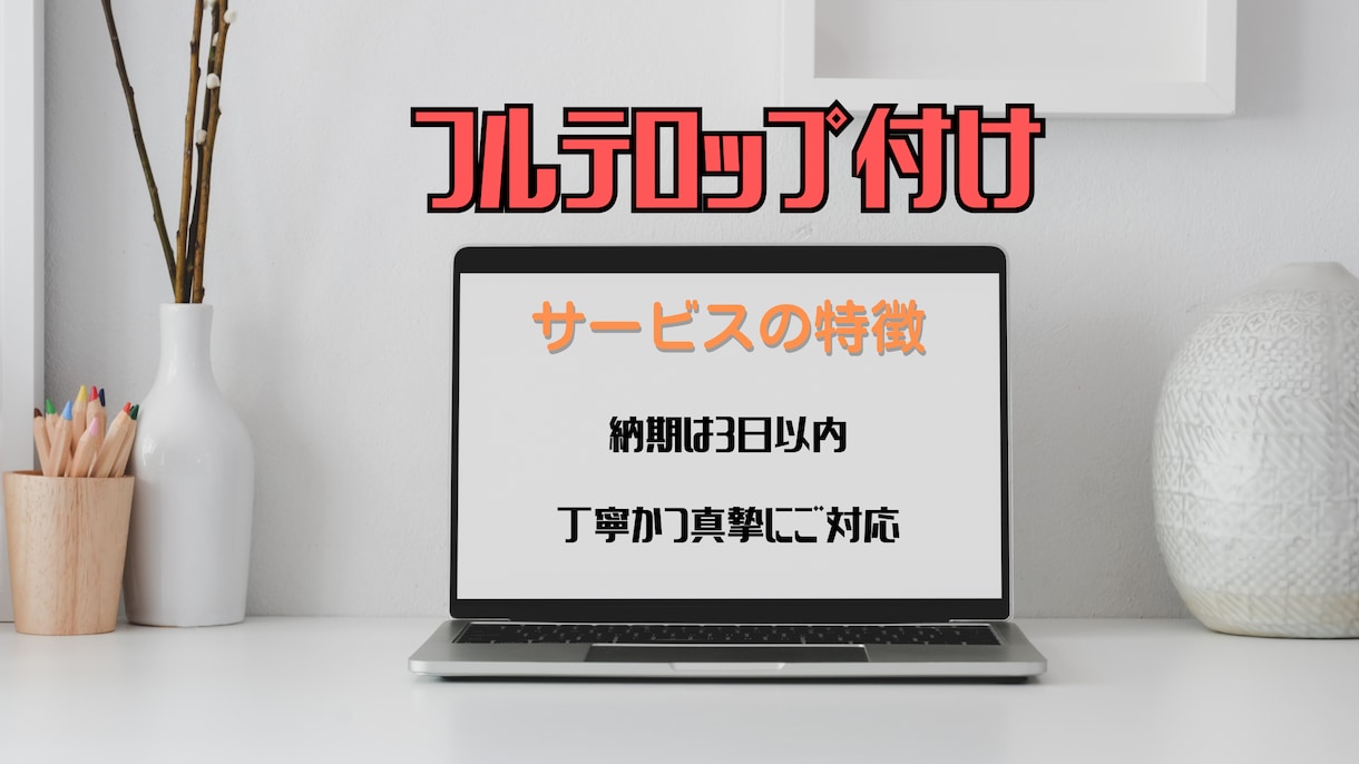 30分未満の動画のフルテロップ挿入承ります 長期のご依頼も大歓迎です！丁寧に仕上げます イメージ2