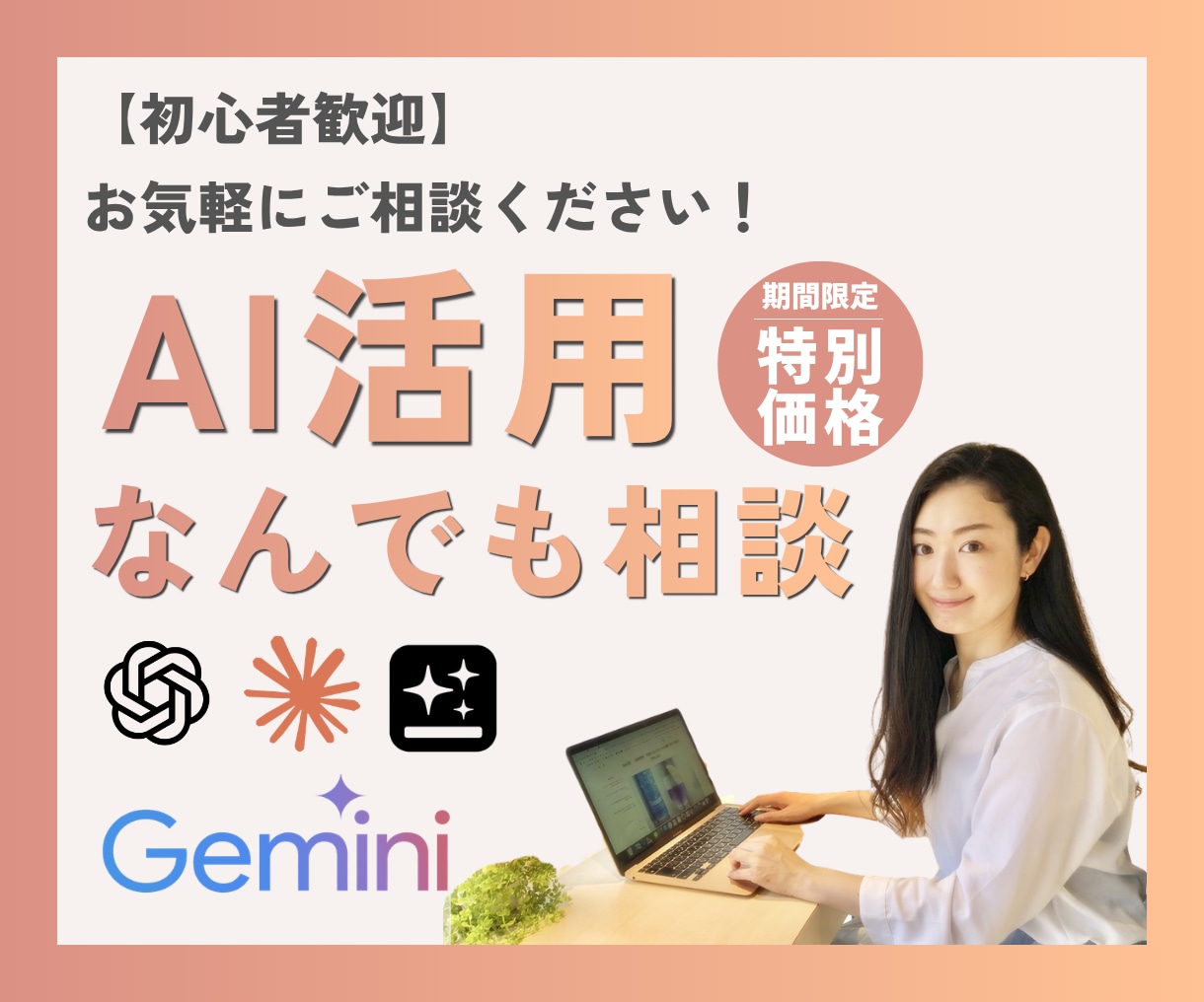 初心者歓迎！あなたに合ったAI活用の相談にのります ChatGPT・Claude・Geminiなんでも相談OK！ イメージ1