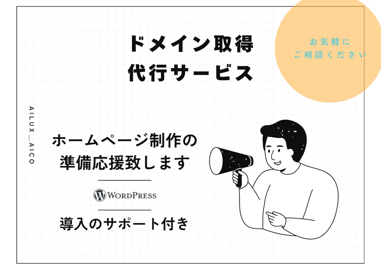 ドメイン取得代行いたします ホームページ制作準備を応援！ドメイン取得サポートします！ イメージ1
