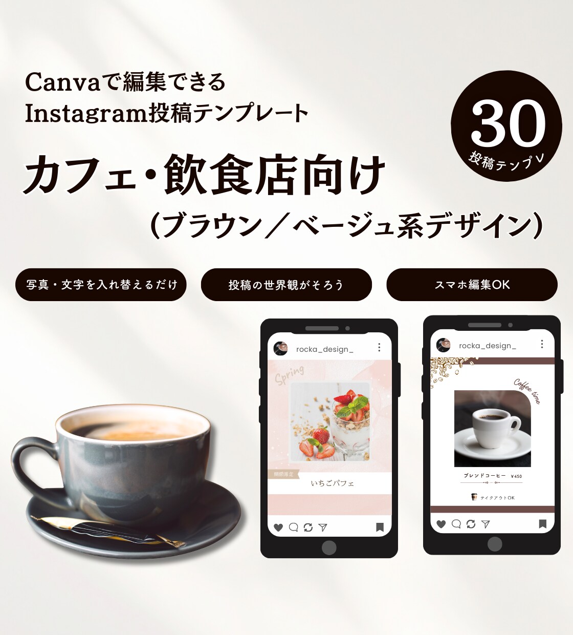 カフェ・飲食店に｜インスタ用テンプレート販売します Canva編集｜ブラウン・ベージュ系テンプレ30枚セット イメージ1