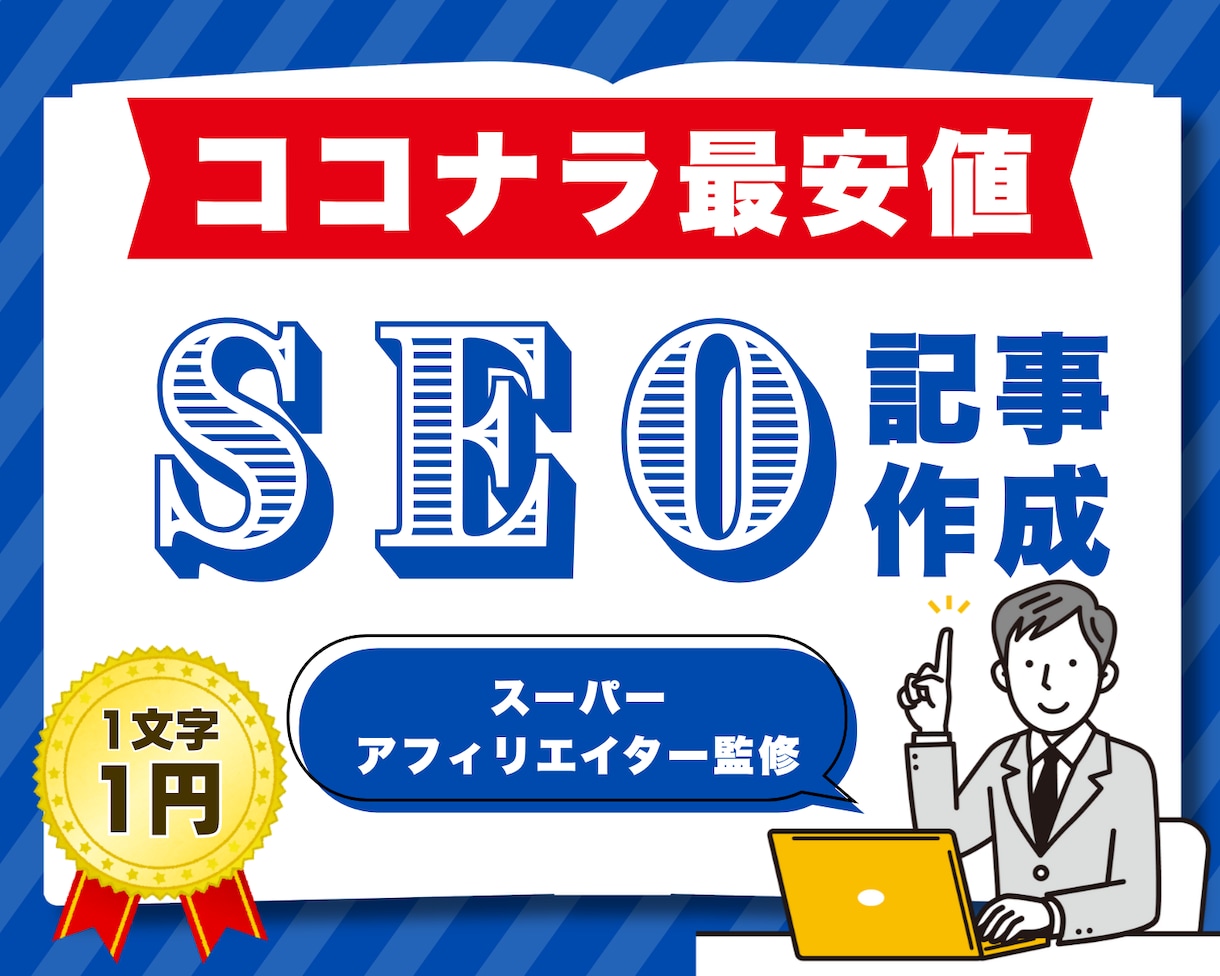 SEOのプロ×AIが「成果の出る」記事を作成します ASP認定！スーパーアフィリエイターがSEOに強い記事を執筆 イメージ1