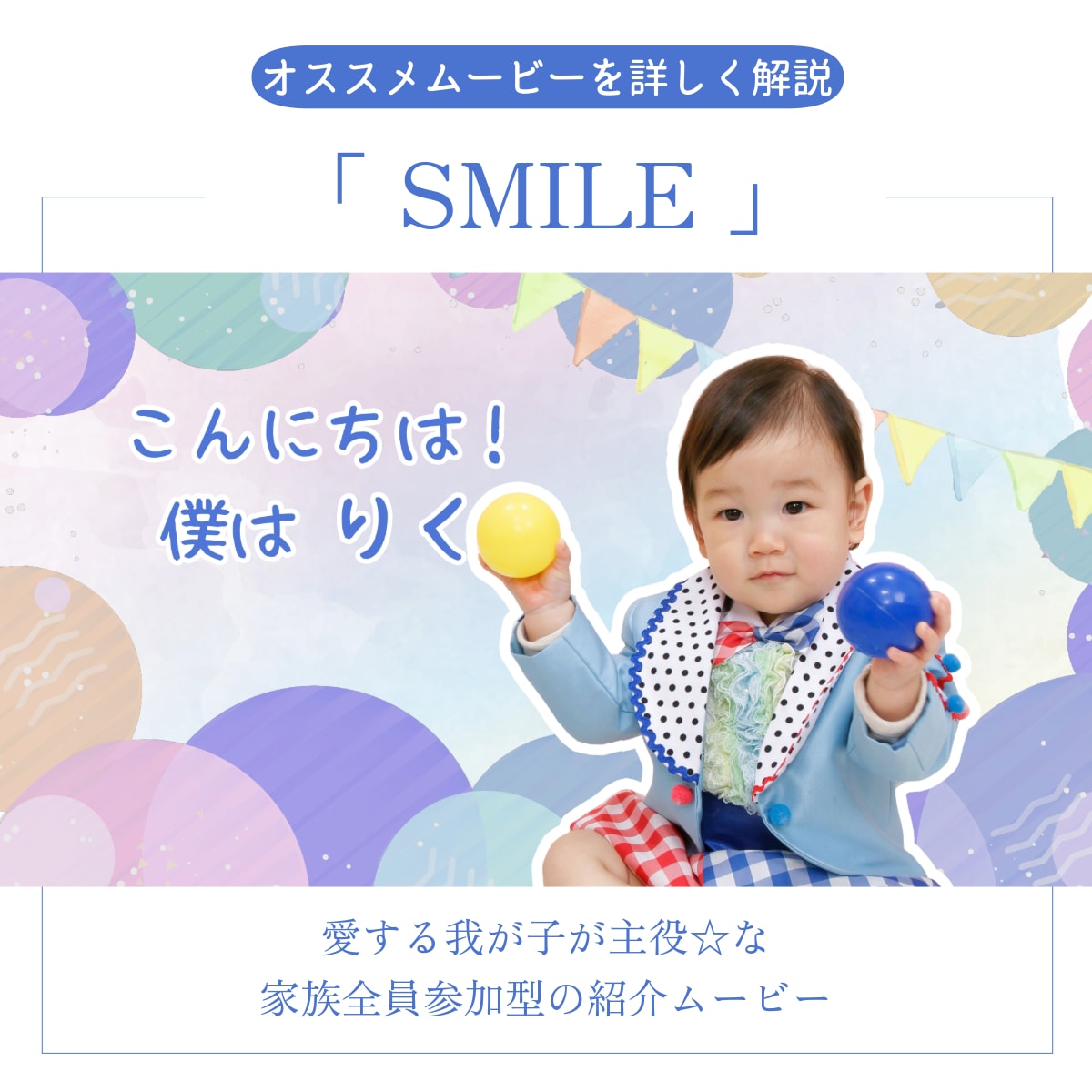 オープニング・SMILEは和やかムードにします 22000組のムービー制作の実績で高クオリティ・低コスト イメージ1