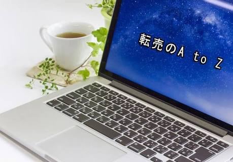 転売ビジネス初心者様の為にやり方教えます 右も左もわからない本当に初心者の方 イメージ1