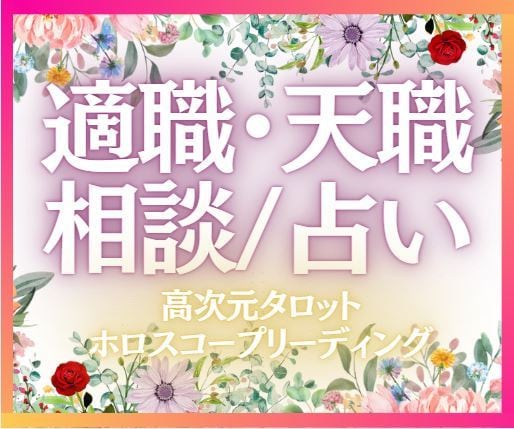 あなたの才能や魂の使命を活かせる適職を占います アナタがやりたい事＝本来そのパワーがあるから✨デキます✨ イメージ1