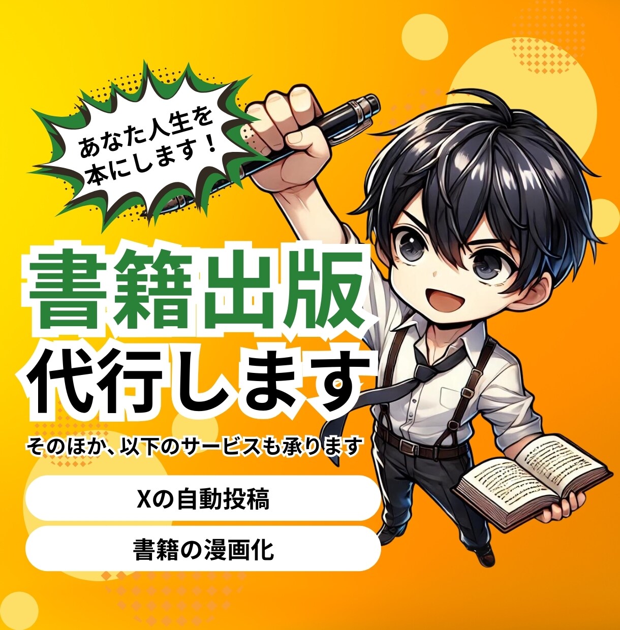 電子書籍/AI漫画出版・SNS自動投稿開発をします あなたの人生をブランド化しませんか？ イメージ1
