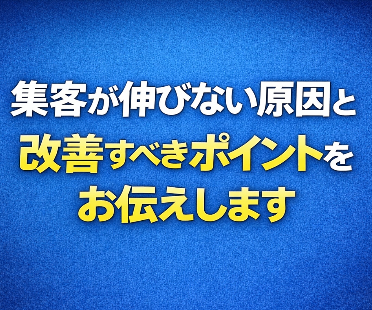 ホットペッパー集客の改善点を洗い出します リクルート担当者では教えてくれない改善視点を整理します イメージ2