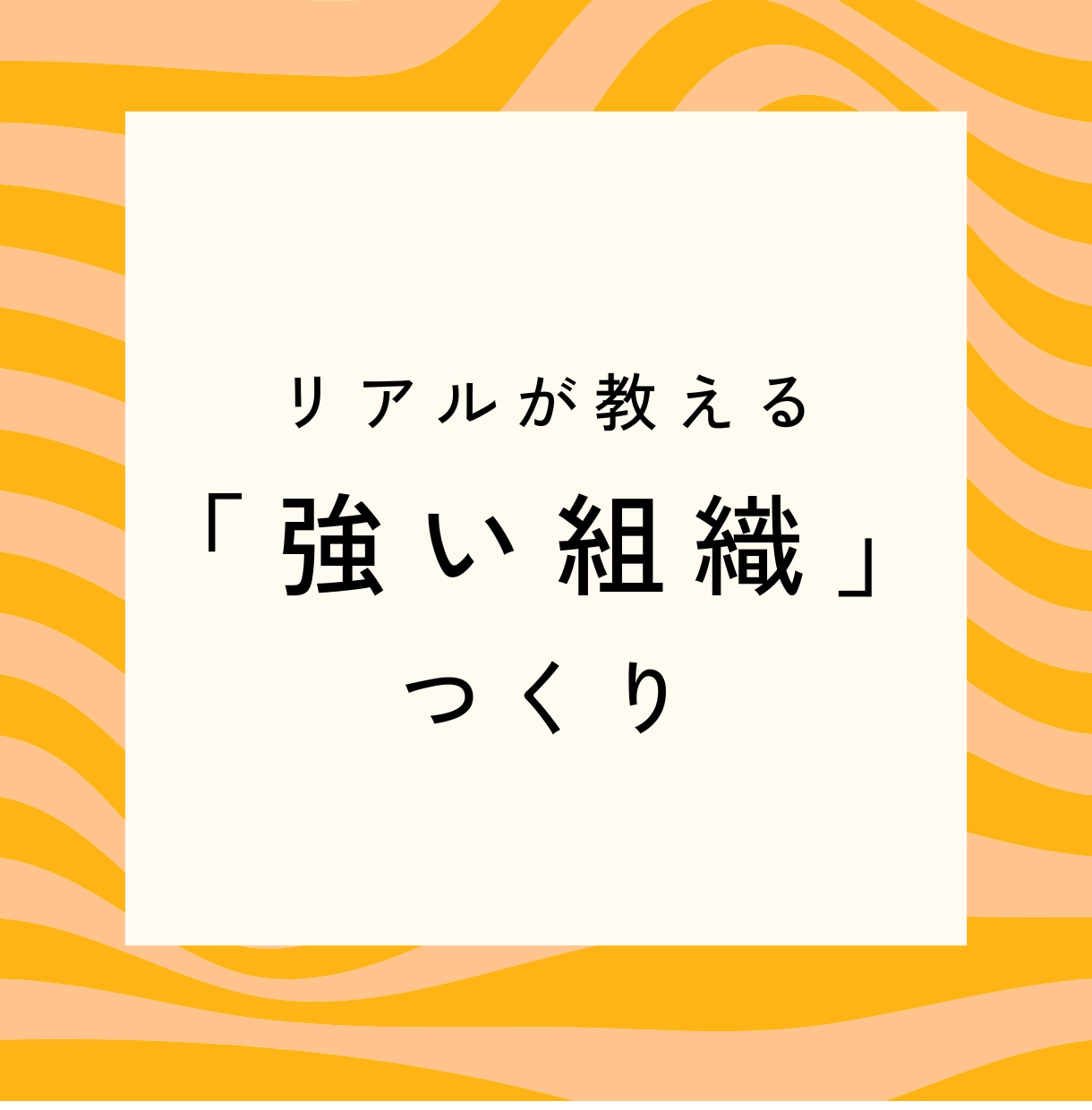 リアルが教える「強い組織」の作り方教えます 文化の統合、KPI設計など現場の「人」の悩みを解決します イメージ1