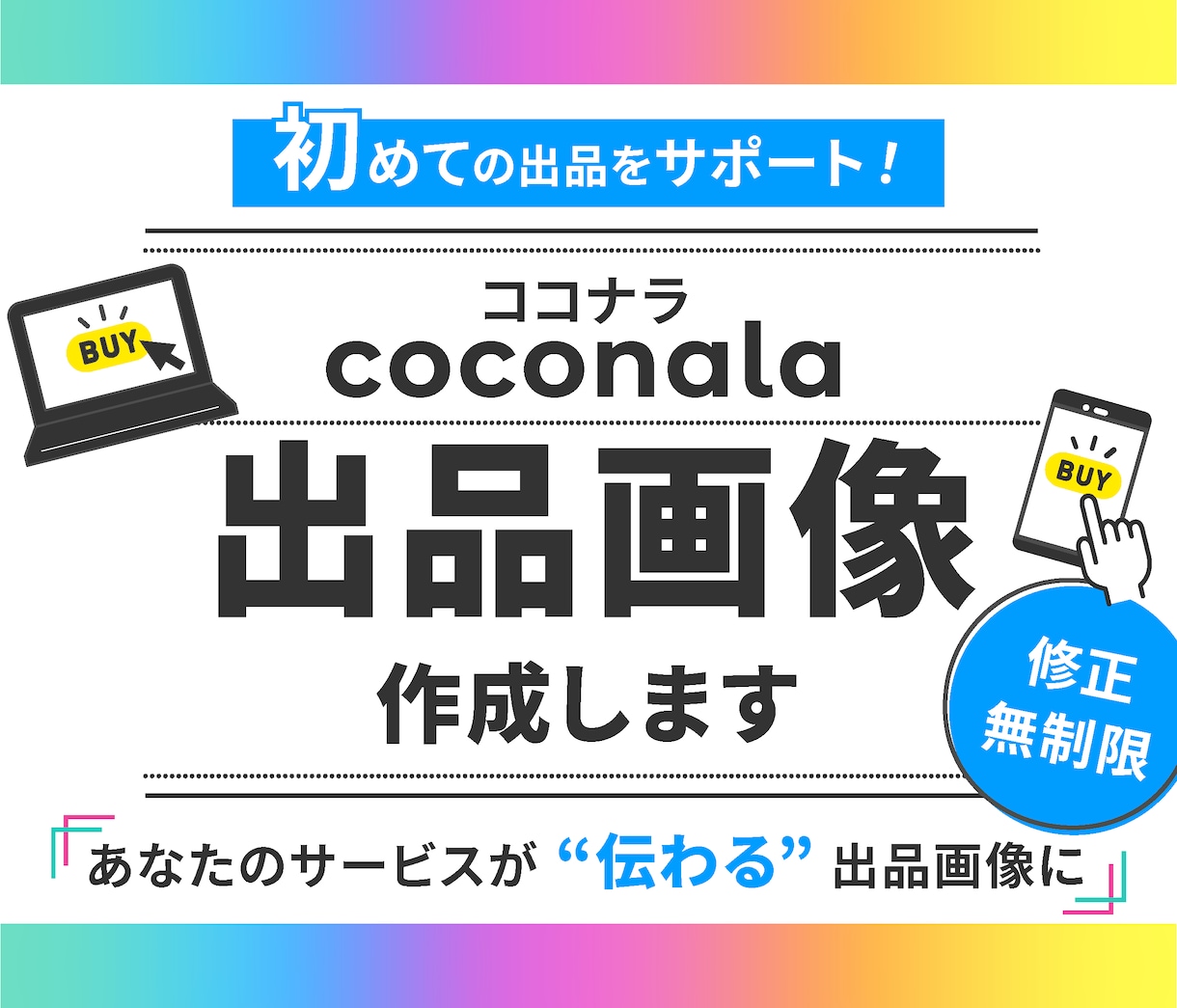 初出品も安心！ココナラサムネイル画像デザインします ココナラ初心者の方歓迎！目を引く出品画像を丁寧に作成します！ イメージ1