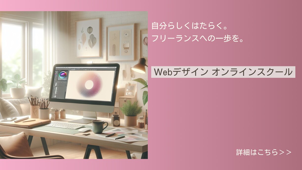 一目で分かるWebデザインセミナーのご案内をします フリーランスに向けて新たな学びを始める方へ イメージ1