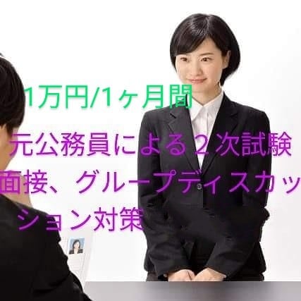 元公務員（東京特別区）による２次面接対策をします 個別、集団、グループディスカッション、全てに対応可能です。 イメージ1