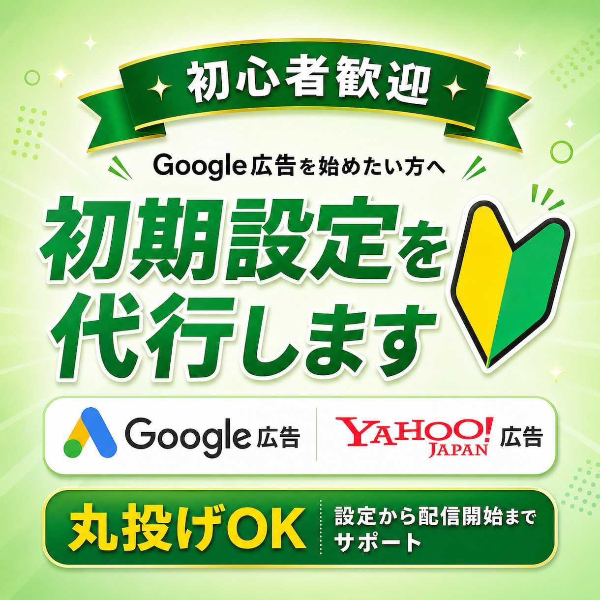 丸投げOK！Google広告の初期設定を代行します 【お試し価格】広告運用歴10年のプロが目的に合った設定を提案 イメージ1