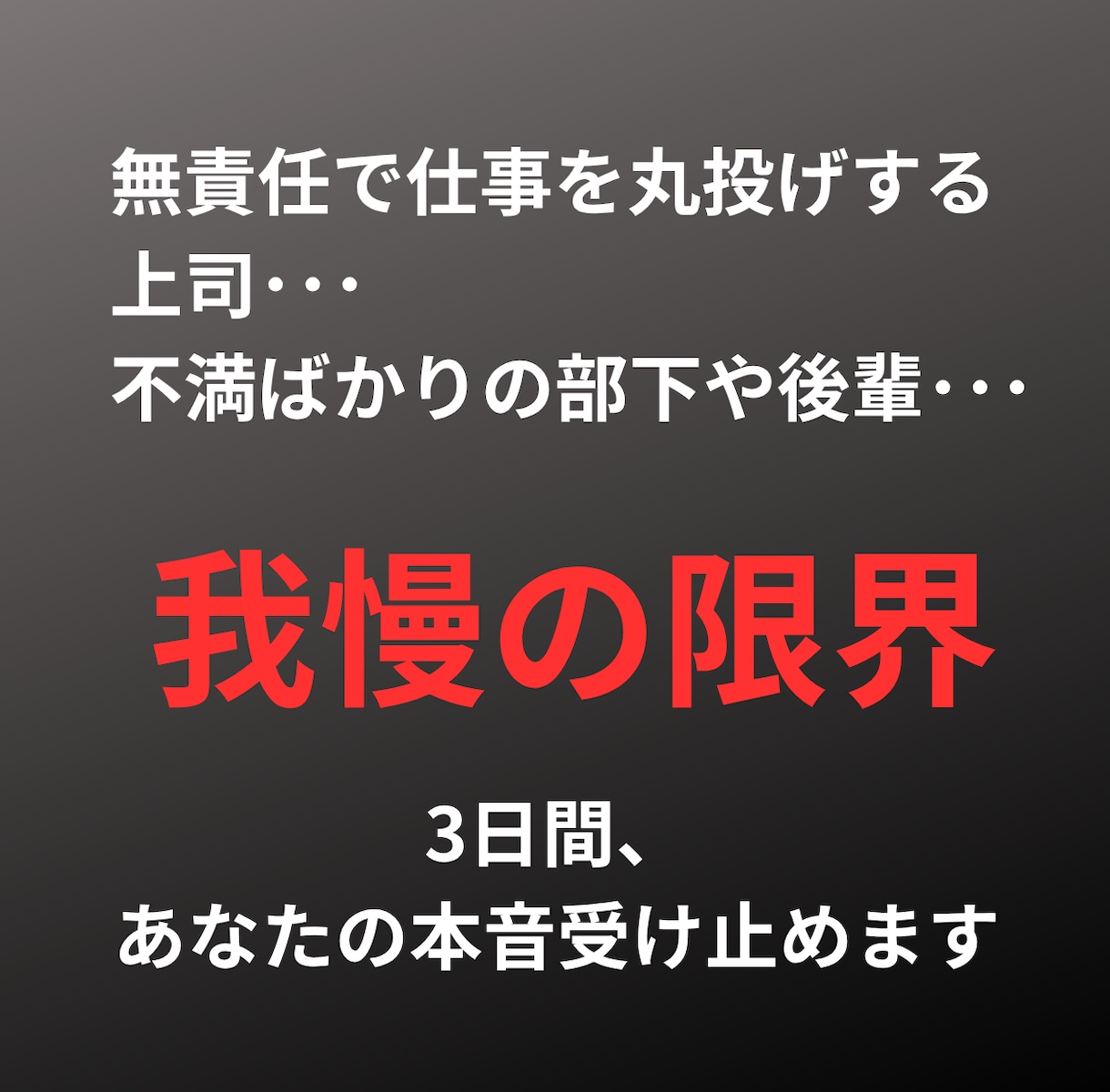 もう限界…職場のストレス・本音を3日間受け止めます 限界まで頑張れた人だから、限界に気づけないんです イメージ1