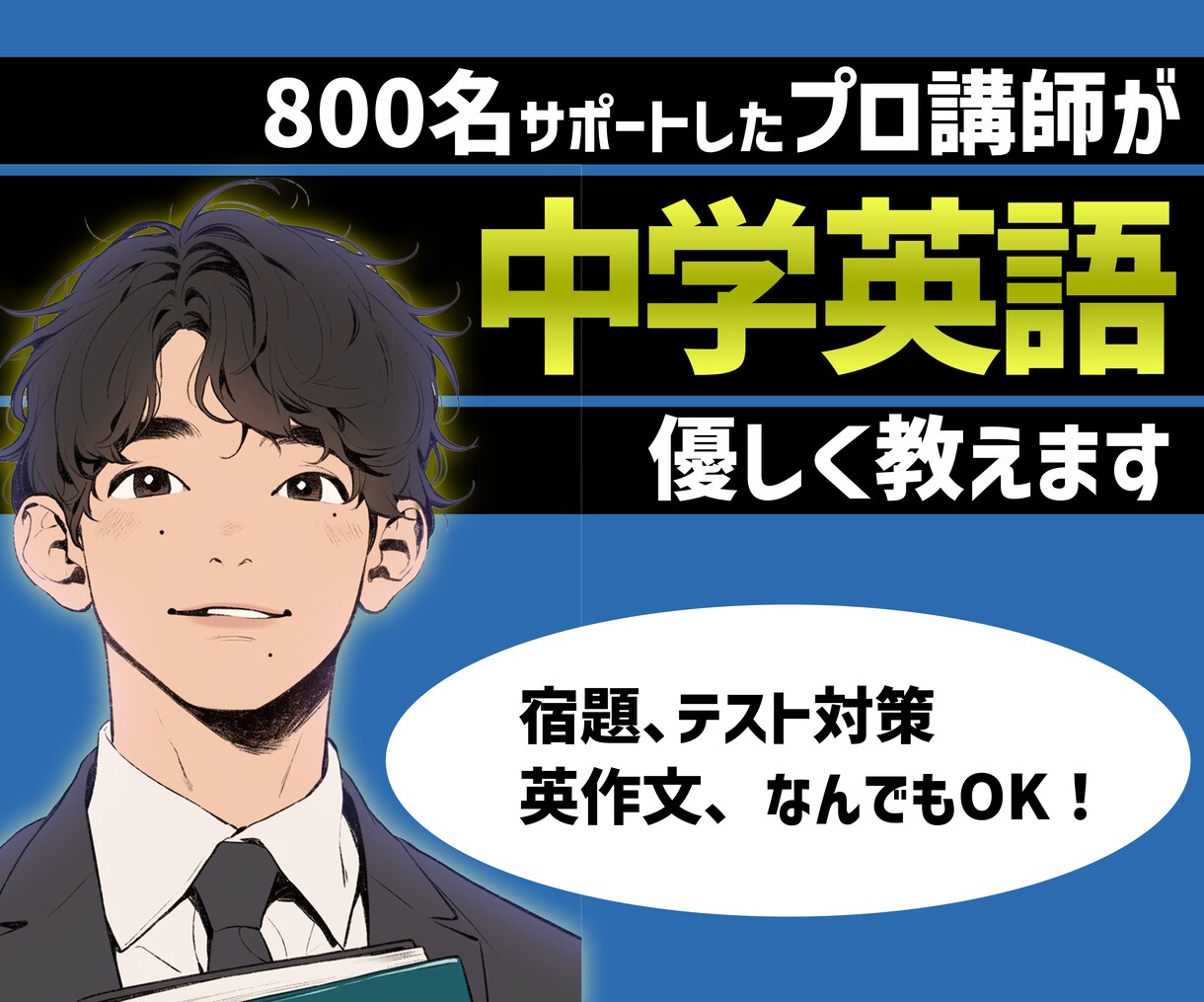 中学生の英語のオンライン家庭教師します 800名サポートしたプロ講師が丁寧に優しく教えます イメージ1