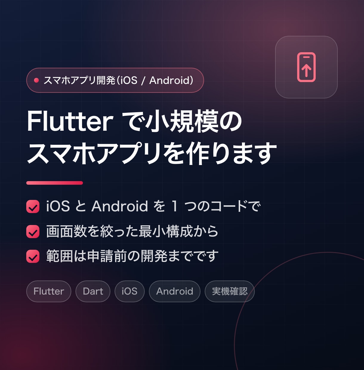 Flutterで小規模スマホアプリを開発します iOS/Android両対応｜申請前の開発までが範囲です イメージ1