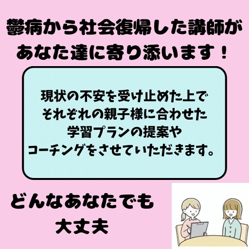 不登校や登校しぶりの親子の皆さまに寄り添います メンタルケア、コーチング、学習サポート等させていただきます。 イメージ3