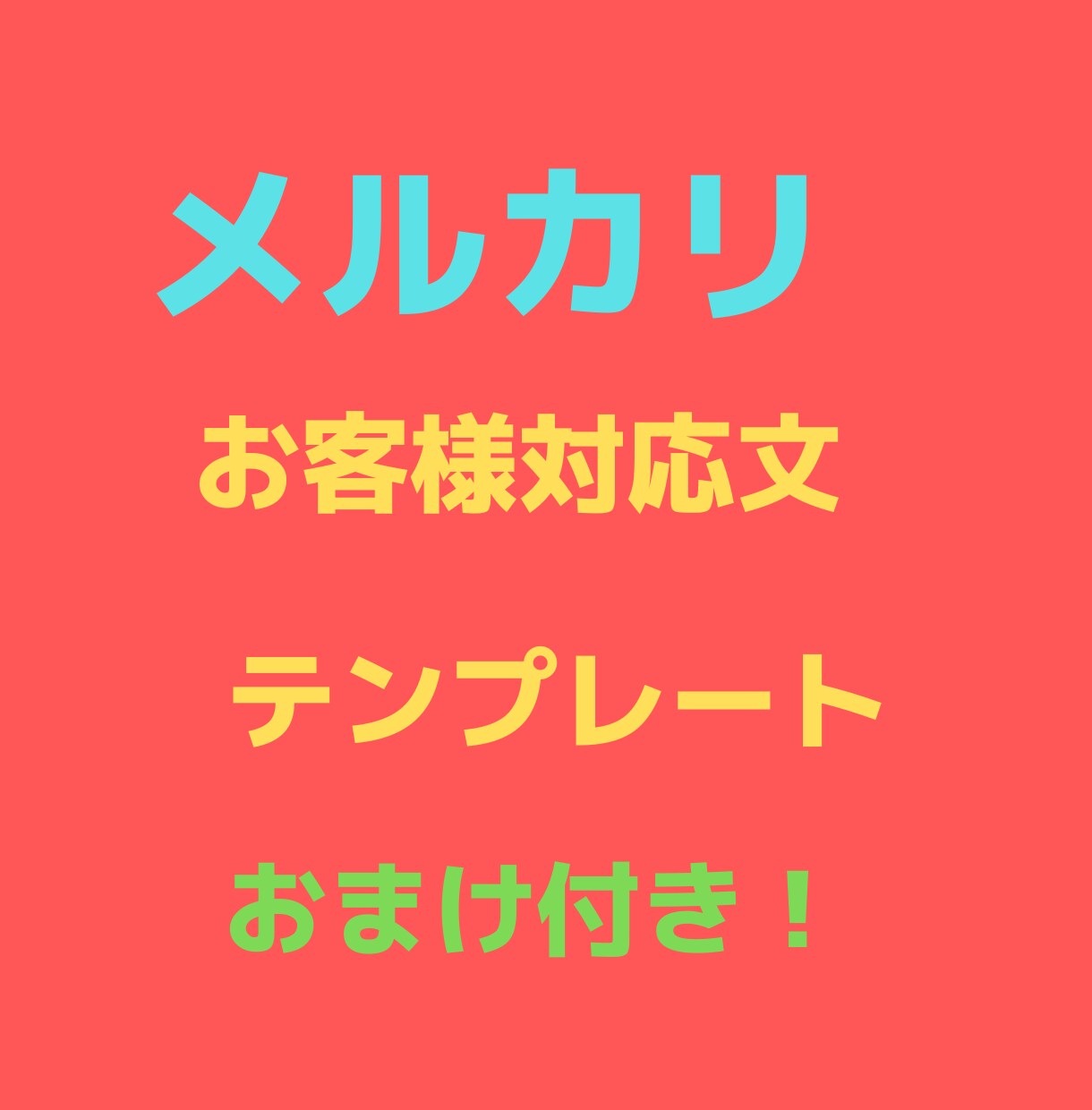 メルカリお客様対応文のテンプレートお渡しします サクッと簡単にお客様対応出来ます♪考えずに貼るだけ！ イメージ1