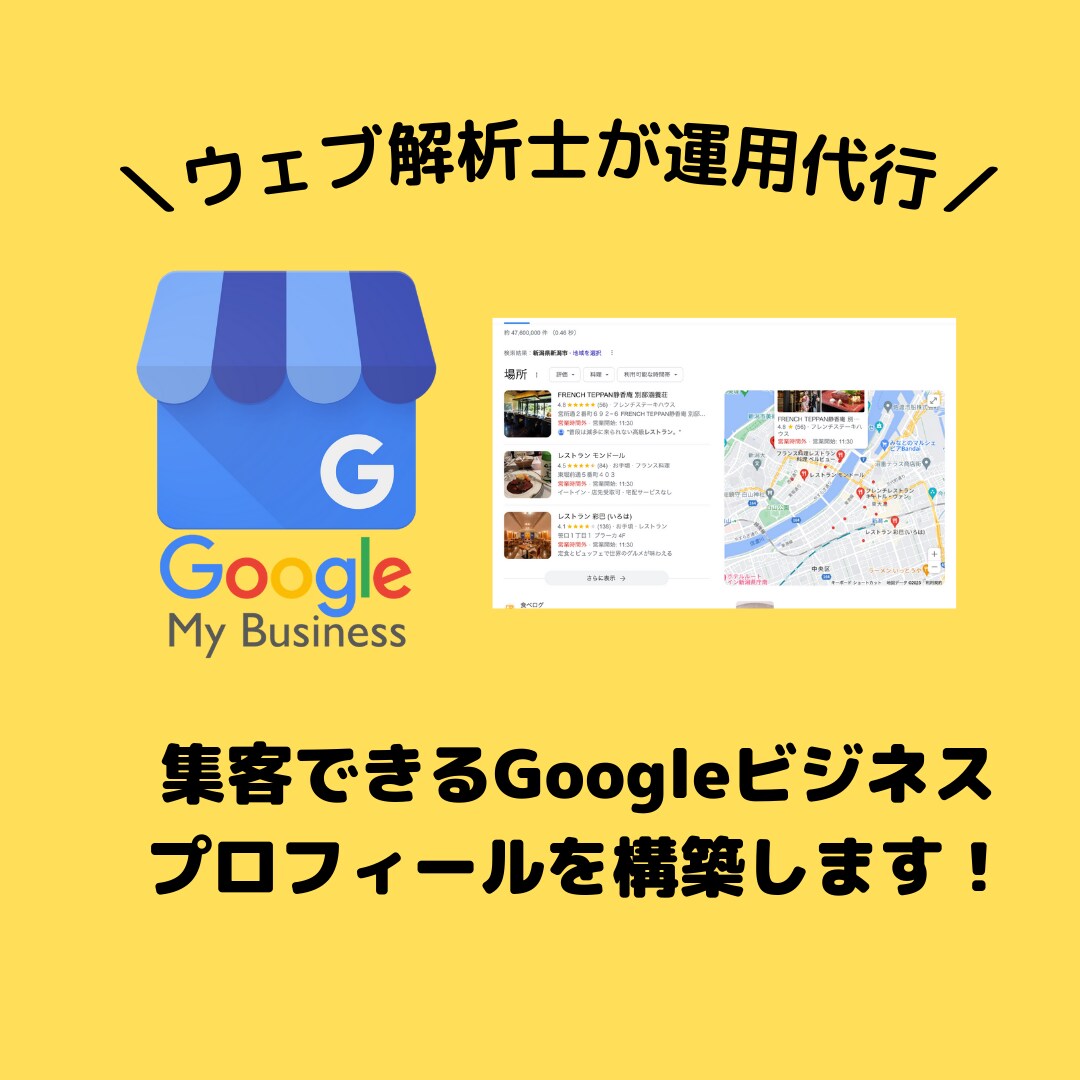 ウェブ解析士がビジネスプロフィール構築を代行します 広告なしで集客できるようにサポート! イメージ1