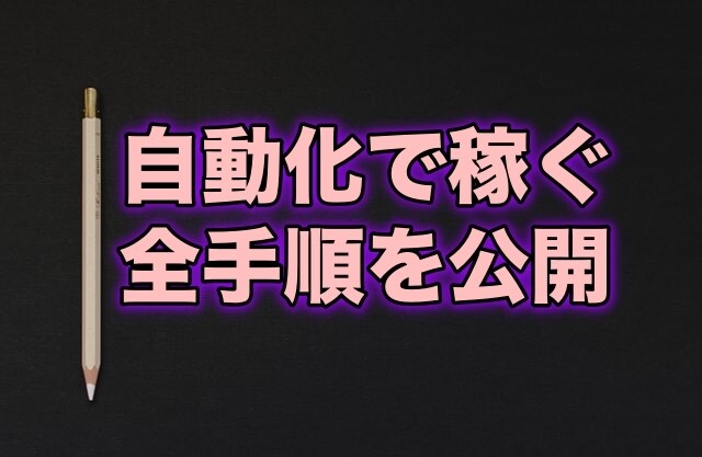 ビジネスを自動化させる全手順を教えます 自動化で豊かな人生を歩みましょう イメージ1