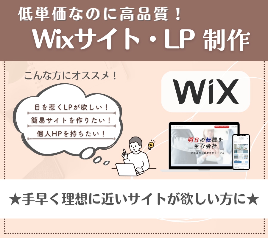 個人も法人も歓迎◎：WixでHP制作を行います 文章・参考ページがある方向け／高品質なサイト制作 イメージ1