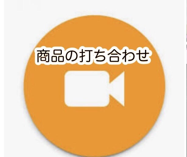 5分間　商品の打ち合わせします カメラオフ　音声通話　リピーター イメージ1