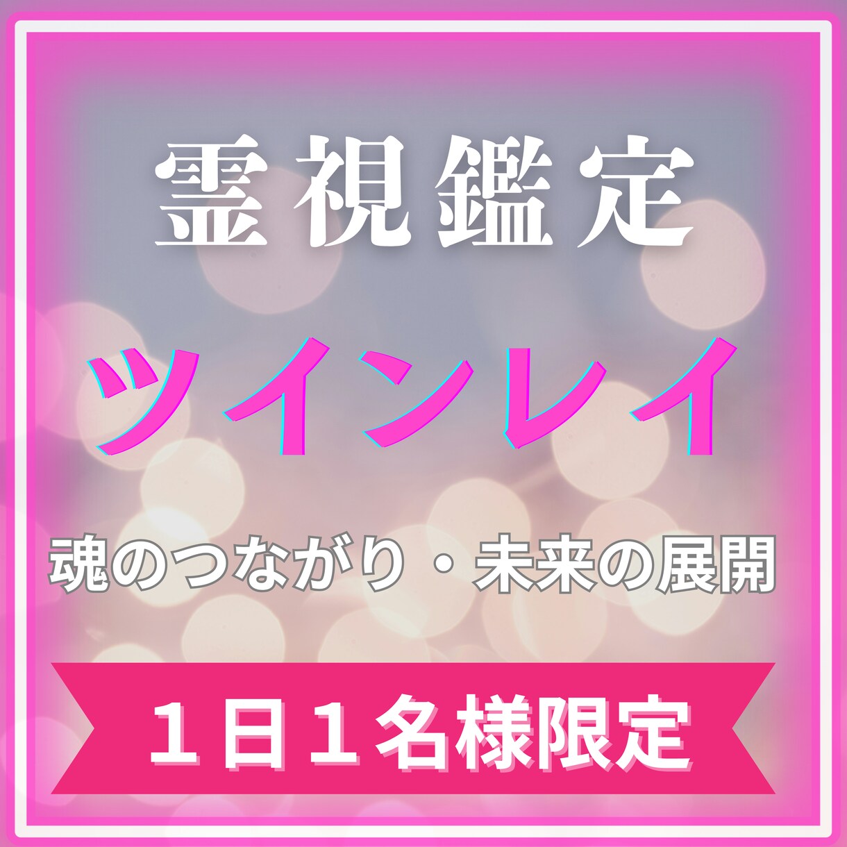 ツインレイ霊視　魂のつながりと未来の展開を示します 魂継ノ巫女が紡ぐ、運命の愛と統合への本質メッセージ イメージ1