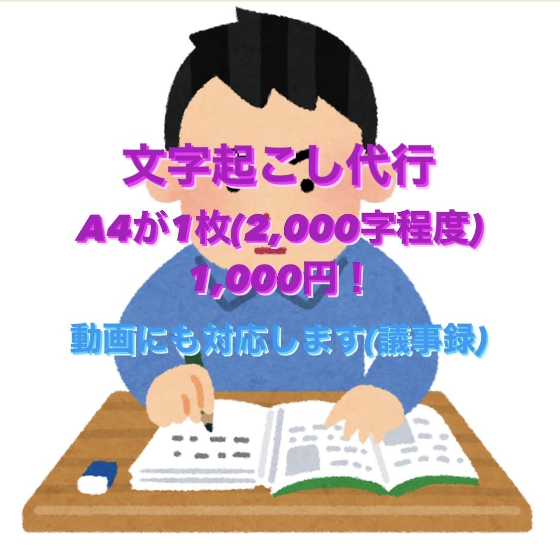 最短即日納期！紙や手書き資料の文字起こしします タイピングの速さを生かして迅速丁寧に対応します イメージ1