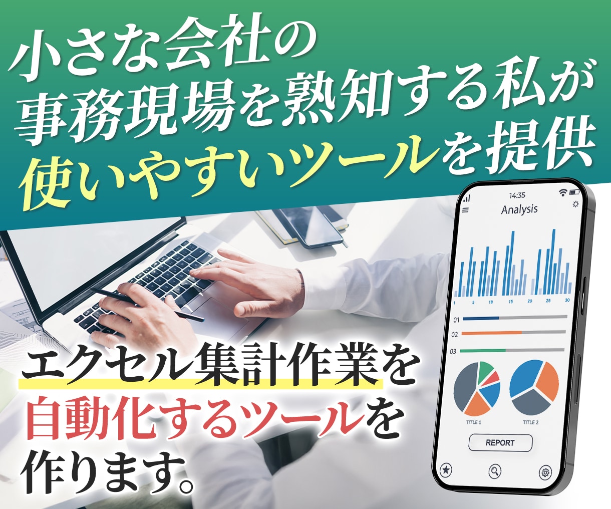 エクセル、マクロ、VBAなど自動化ツールを作ります その30分、ボタン1つに。現場仕様で安定自動化 イメージ1