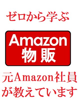 元Amazon社員が物販で稼ぐコツ教えます 転売・せどり基礎講座作りました(*^^)v イメージ1