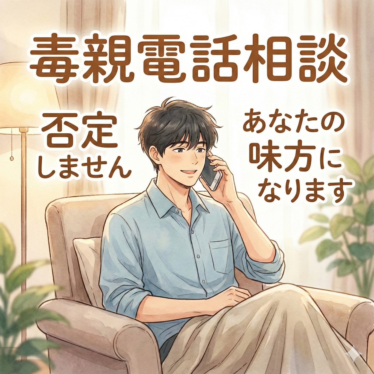 親（毒親）との関係の悩み、お電話で聴きます あなたの味方です。否定しません。傾聴します。 イメージ1