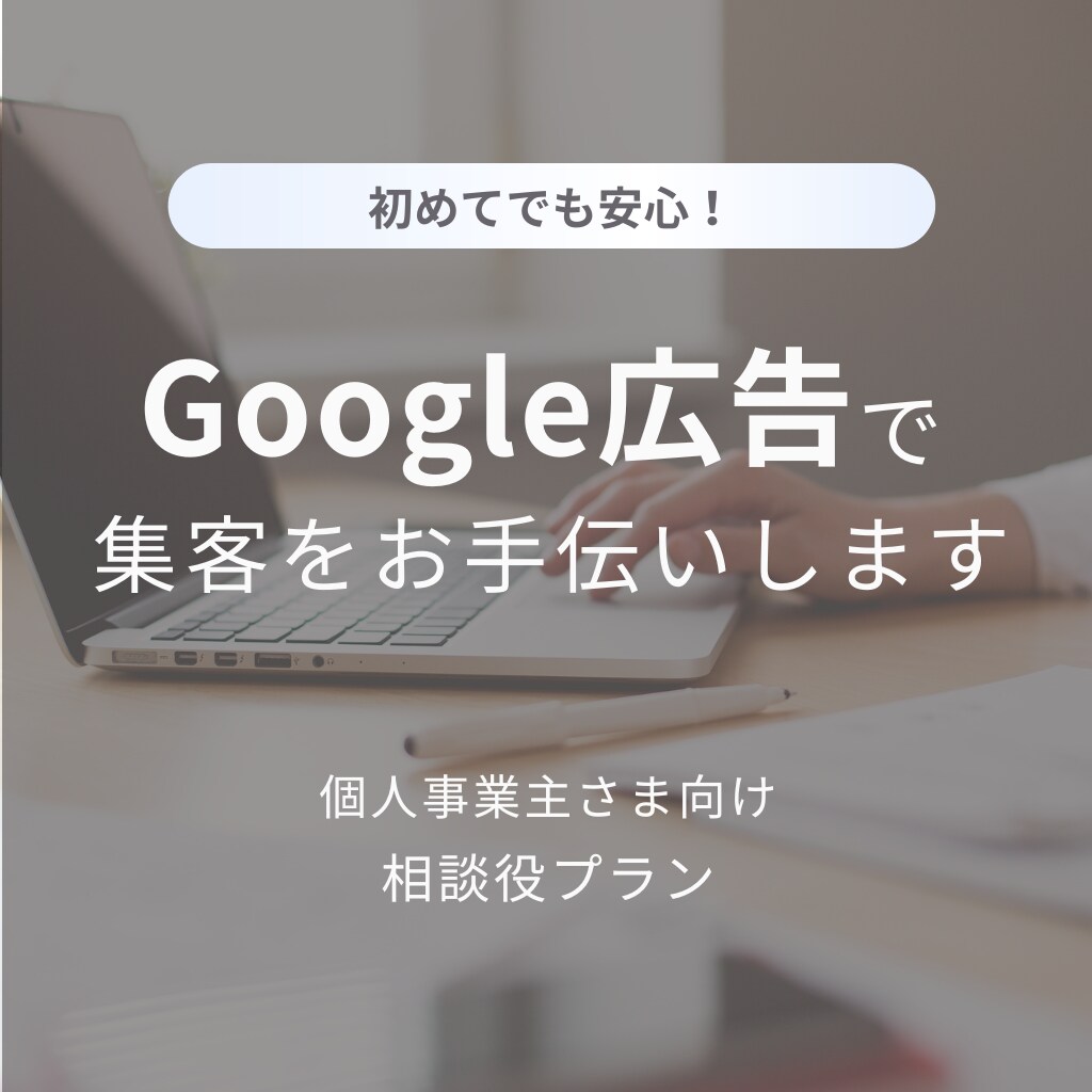 広告設定を一緒に画面共有でサポートします 初心者向けの広告設定・改善を画面越しに丁寧にサポート イメージ1