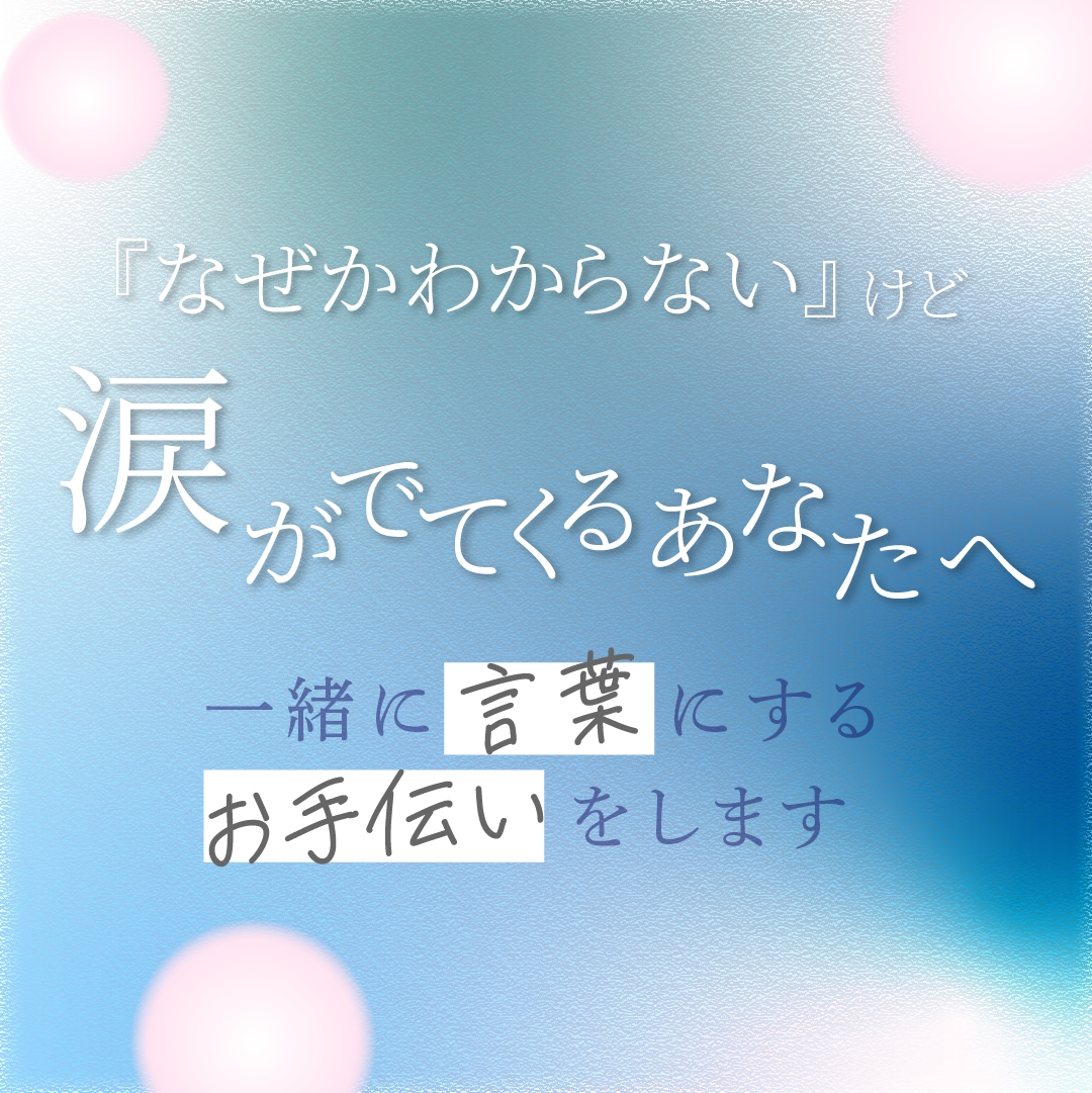 泣いてしまう理由がわからないあなたへ寄り添います わからないままでも大丈夫。気持ちが自然と軽くなるチャット相談 イメージ1