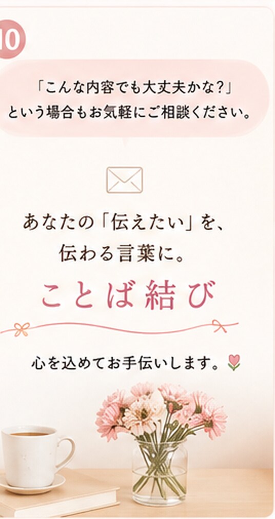 伝えたい気持ちを、自然な言葉に整えます 国語教員免許×教室長4年！文章が苦手な方を丁寧に添削✨ イメージ10