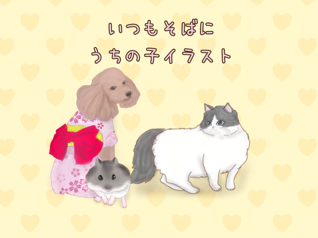 いつもそばに、うちの子イラスト描きます 大好きなペットをいつも近くに、ずっとそばに。 イメージ1