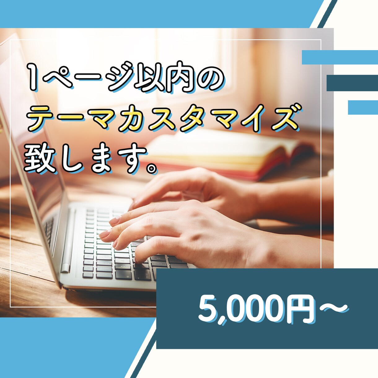 1ページ以内のテーマカスタマイズいたします ちょっとしたデザインの変更など承ります。 イメージ1