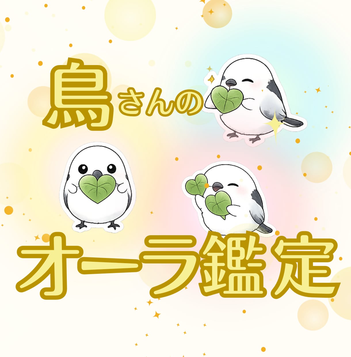 鳥さんのオーラから心や状況を鑑定いたします お色やイメージから伝わるサインを優しく読み解きます イメージ1