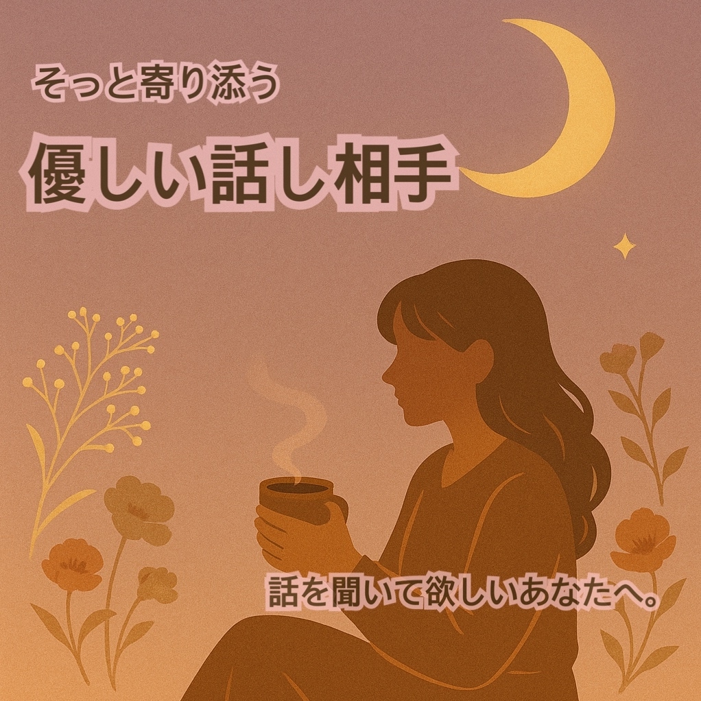 そっと寄り添う“やさしい話し相手”になります 安心できる場所で“そのまま”話してみませんか？ イメージ1