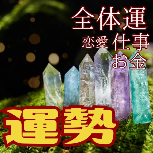 あなたの気になる運勢を何でも占います 恋愛から人生総合運までまるっと占います。 イメージ1