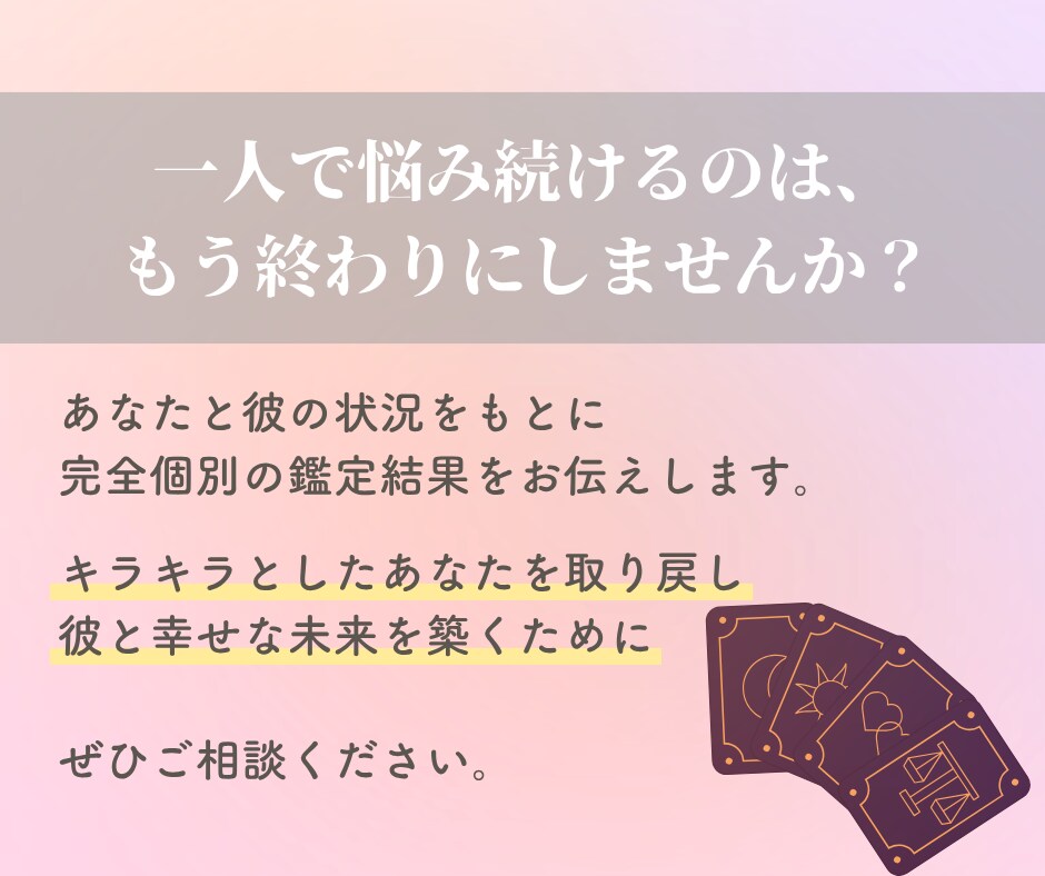 大人の復縁占い｜彼の本音と復縁の時期を鑑定します 復縁後の結婚の可能性まで。大人の恋を本気で視ます イメージ8