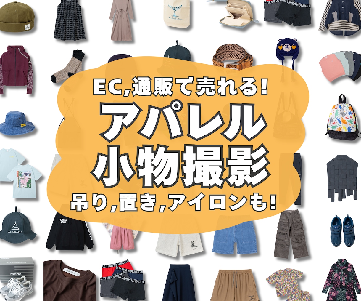思わず欲しくなる！アパレル・グッズの撮影承ります シャツ・パンツ・帽子・靴・バッグ　吊りや置きで魅力的に！ イメージ1