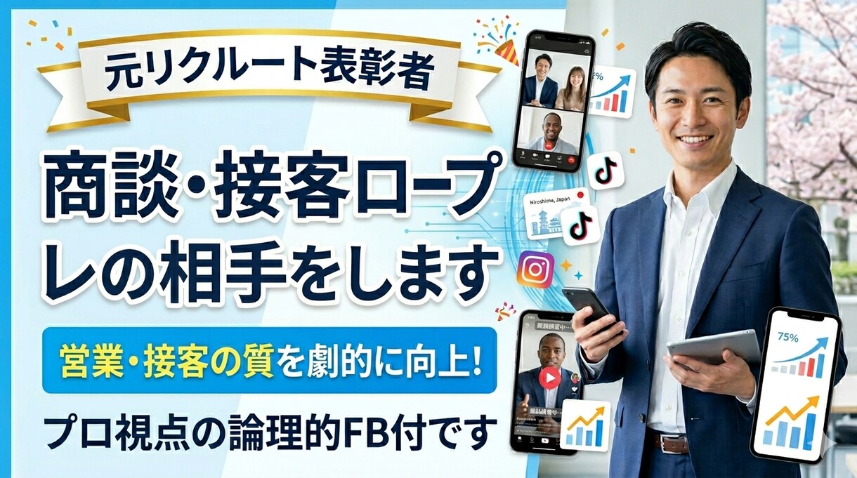 元リクルート表彰者が商談・接客ロープレの相手します 営業・接客の質を劇的に向上！プロ視点の論理的FB付です イメージ1