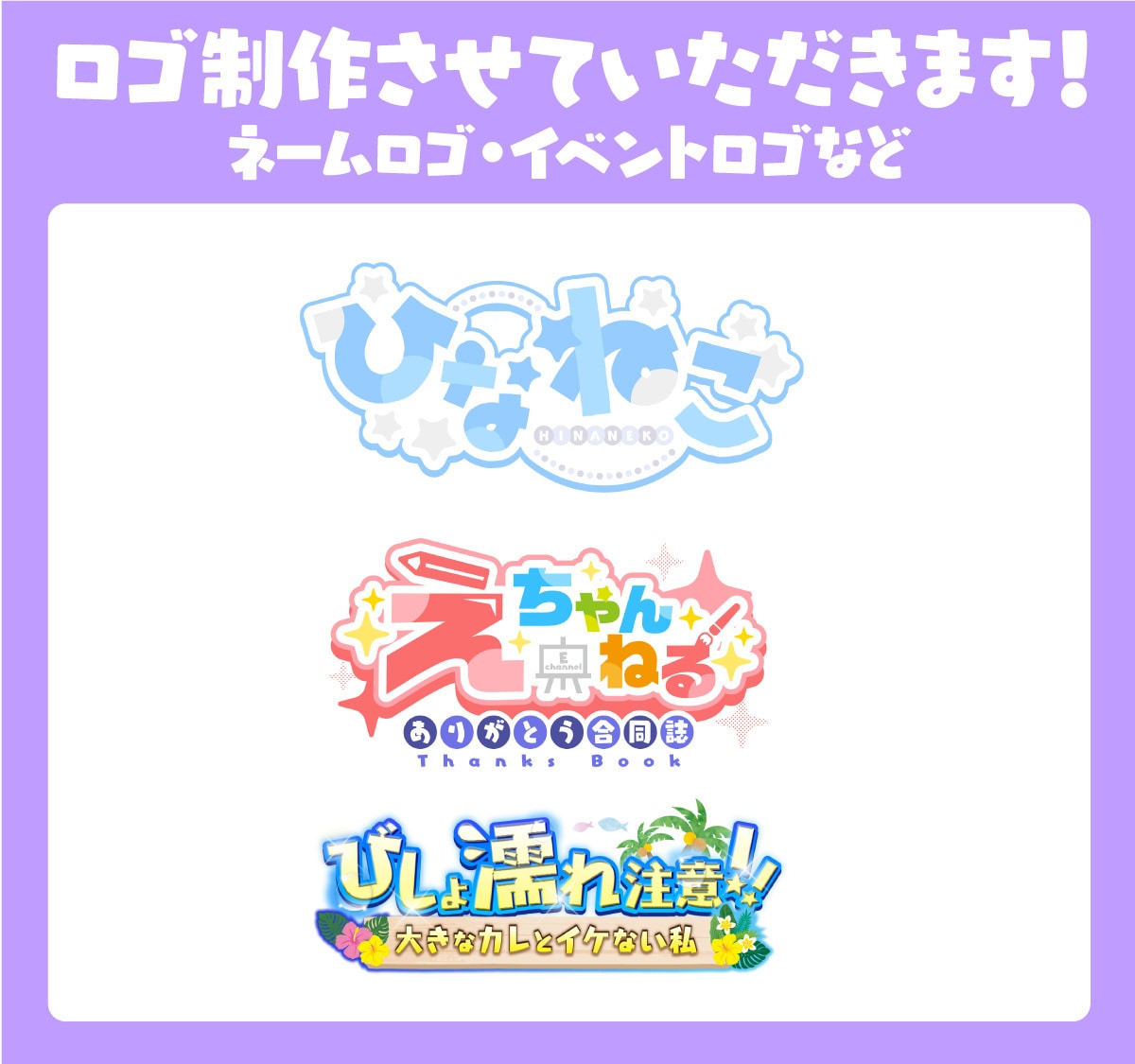 プロのデザイナーがロゴ制作させていただきます Vtuberさんのロゴや同人誌のタイトルなどを制作します！ イメージ2