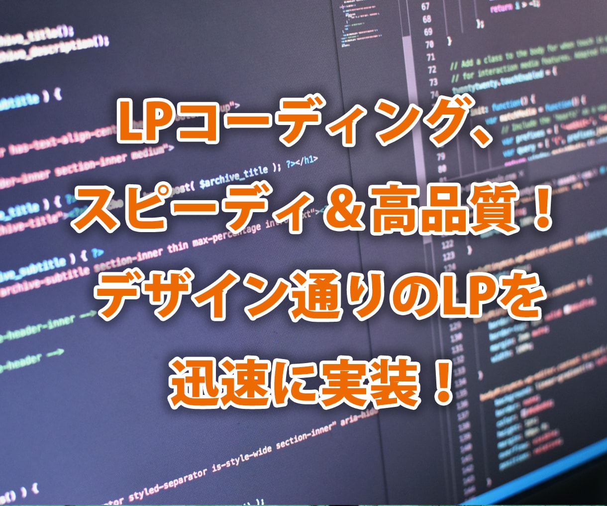 LP（ランディングページ）コーディング代行します スピーディかつ高品質にコーディング！ イメージ1