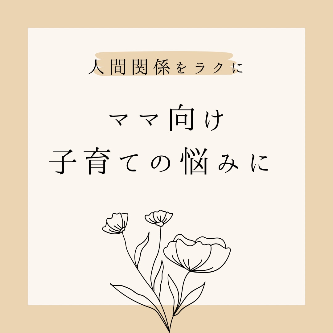 お子さんの素質や癖、向き不向きお教えします 子育てがつらい、上手くいかないと悩むママを応援する占いです イメージ1