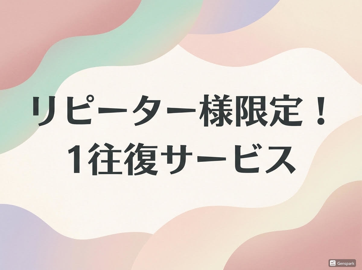 リピーター様限定!1回ポッキリでお話を聴きます 定期的なご相談が難しい方向け*1回往復相談サービスです^^ イメージ1