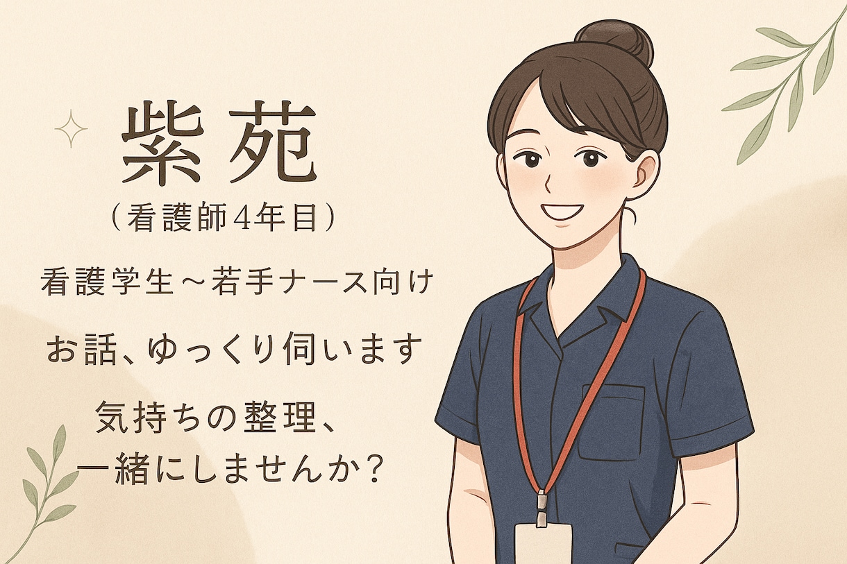 現役看護師4年目が皆様の様々なお悩みに寄り添います 経験に基づき丁寧にお話伺います！転職、将来の不安もOK イメージ1